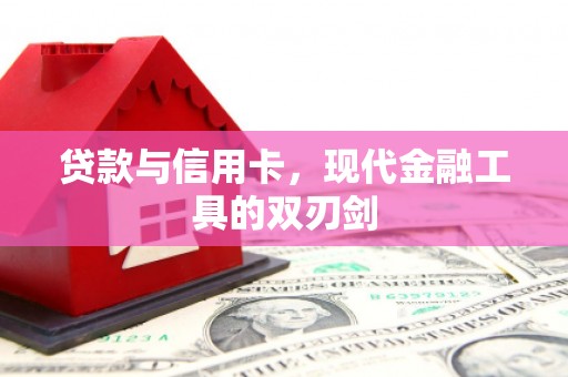 冀州贷款与信用卡，现代金融工具的双刃剑