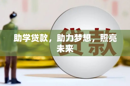 冀州助学贷款，助力梦想，照亮未来