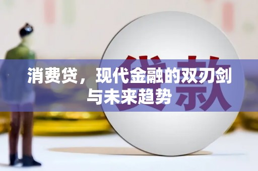 冀州消费贷，现代金融的双刃剑与未来趋势