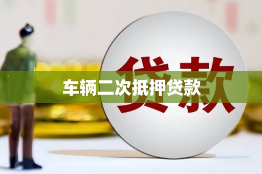 冀州车辆二次抵押贷款