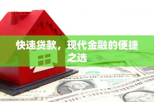 冀州快速贷款，现代金融的便捷之选