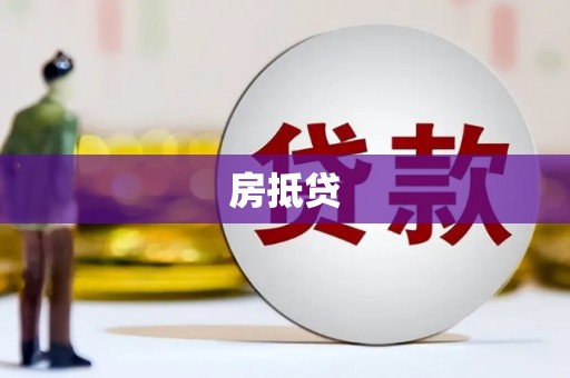 冀州房抵贷