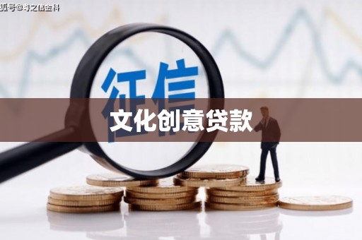 冀州文化创意贷款