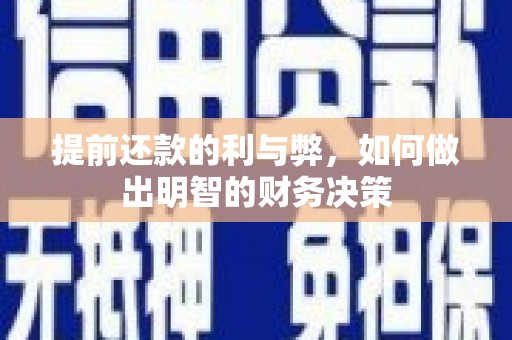 冀州提前还款的利与弊，如何做出明智的财务决策