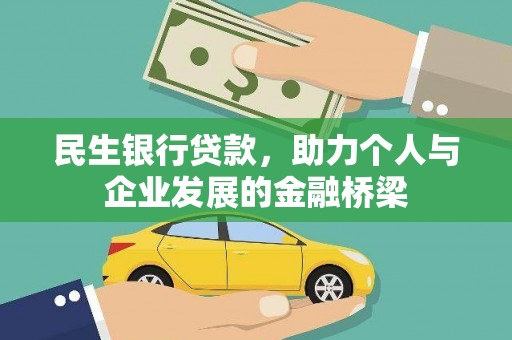 冀州民生银行贷款，助力个人与企业发展的金融桥梁