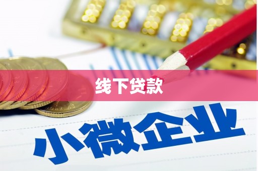 冀州线下贷款