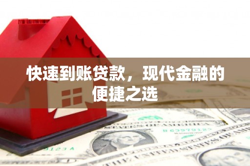 冀州快速到账贷款，现代金融的便捷之选