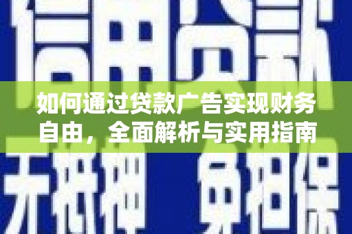 冀州如何通过贷款广告实现财务自由，全面解析与实用指南