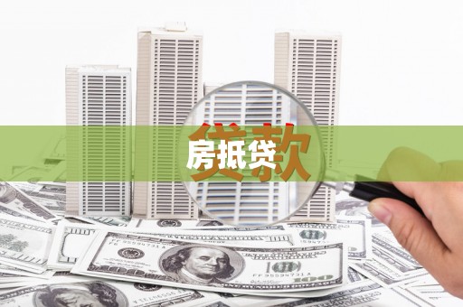 冀州房抵贷