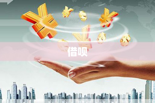 冀州借呗