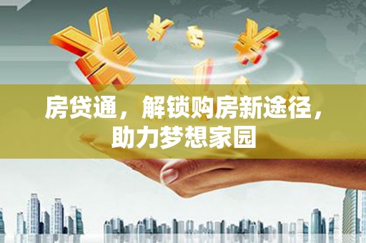 冀州房贷通，解锁购房新途径，助力梦想家园