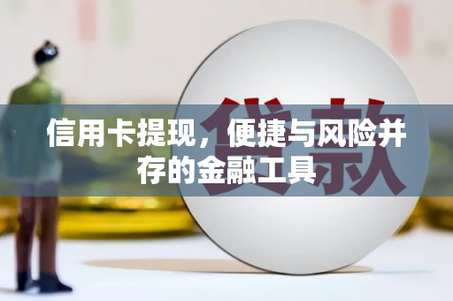 冀州信用卡提现，便捷与风险并存的金融工具