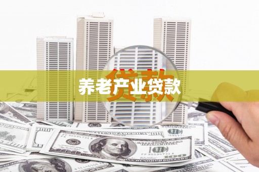 冀州养老产业贷款