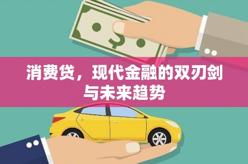 冀州消费贷，现代金融的双刃剑与未来趋势