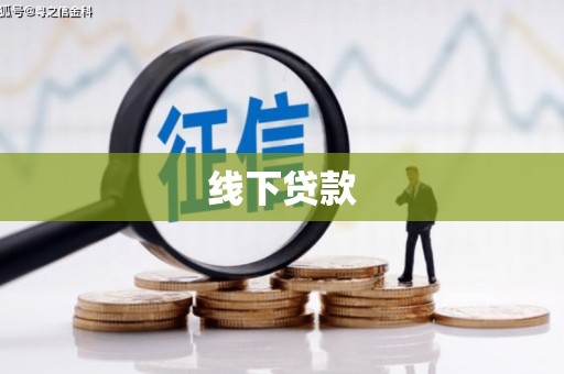 冀州线下贷款