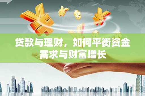 冀州贷款与理财，如何平衡资金需求与财富增长