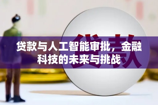 冀州贷款与人工智能审批，金融科技的未来与挑战