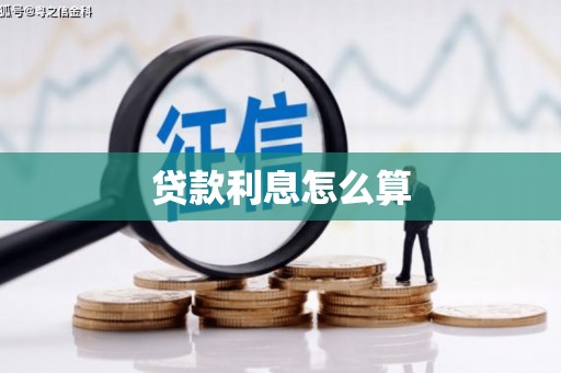 冀州贷款利息怎么算