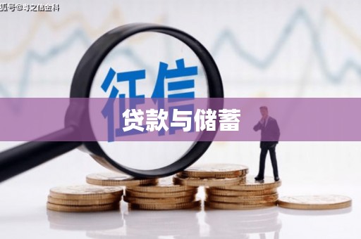 冀州贷款与储蓄