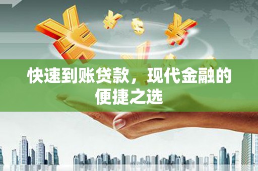 冀州快速到账贷款，现代金融的便捷之选