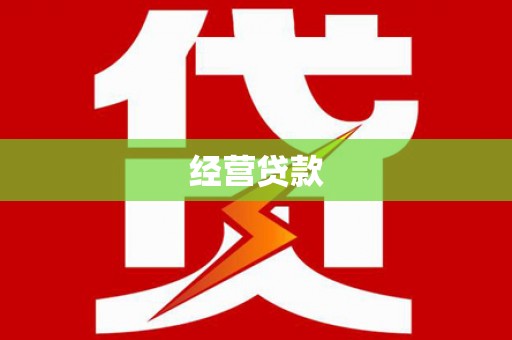 冀州经营贷款