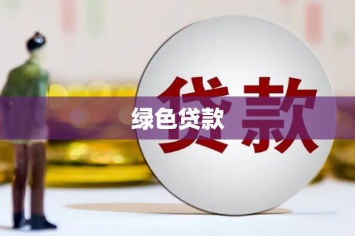 冀州绿色贷款