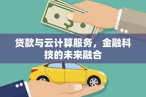 冀州贷款与云计算服务，金融科技的未来融合