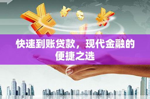 冀州快速到账贷款，现代金融的便捷之选