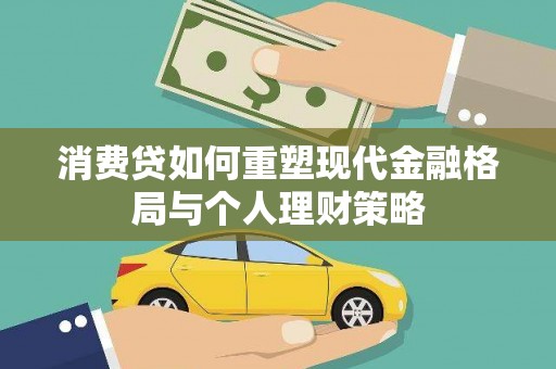 冀州消费贷如何重塑现代金融格局与个人理财策略