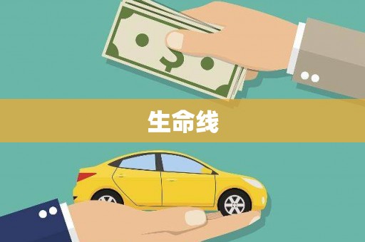 冀州生命线