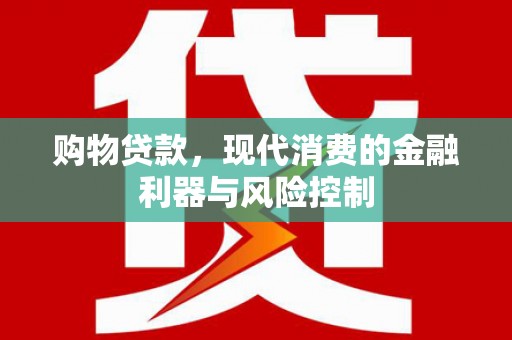 冀州购物贷款，现代消费的金融利器与风险控制