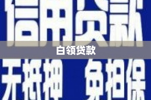冀州白领贷款