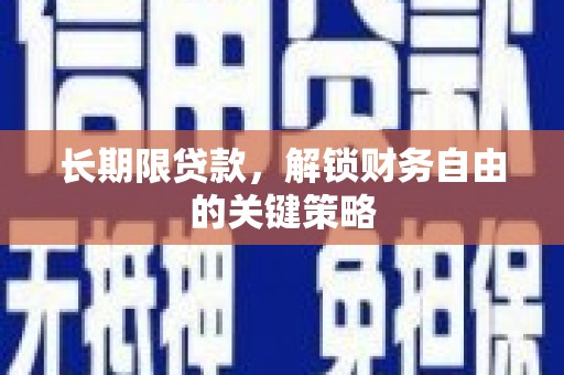 冀州长期限贷款，解锁财务自由的关键策略