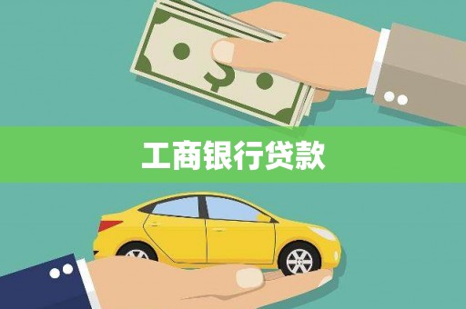 冀州工商银行贷款
