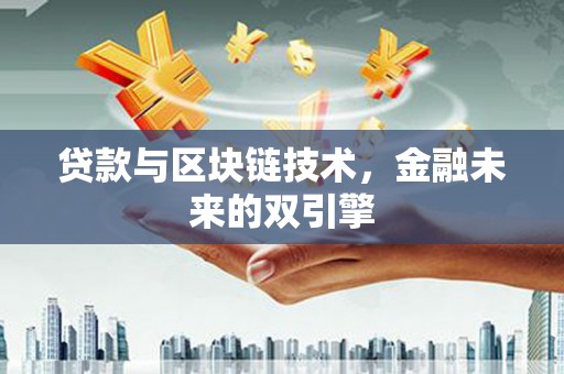 冀州贷款与区块链技术，金融未来的双引擎