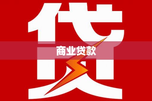 冀州商业贷款