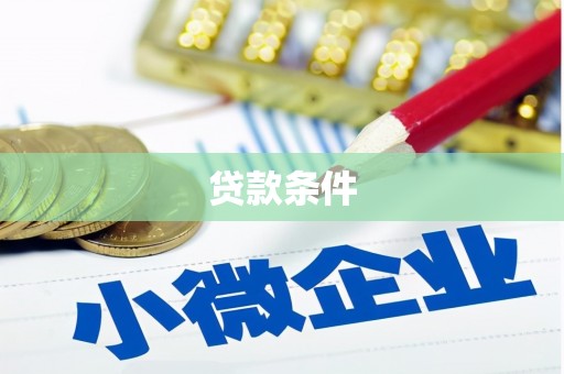 冀州贷款条件