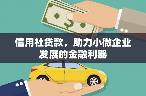 冀州信用社贷款，助力小微企业发展的金融利器