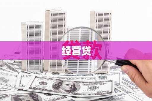 冀州经营贷