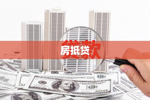 冀州房抵贷