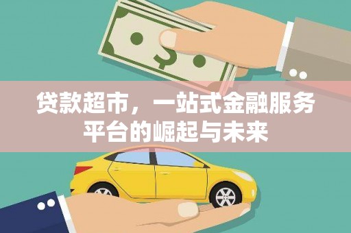 冀州贷款超市，一站式金融服务平台的崛起与未来