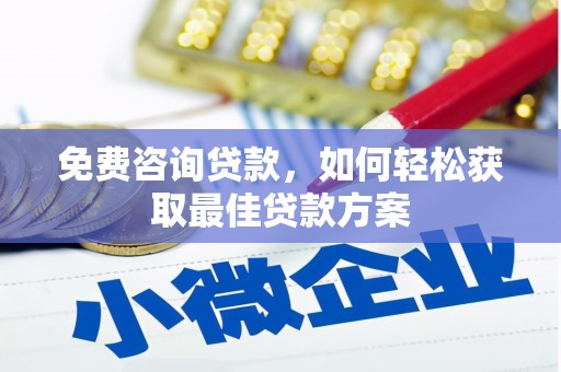 冀州免费咨询贷款，如何轻松获取最佳贷款方案