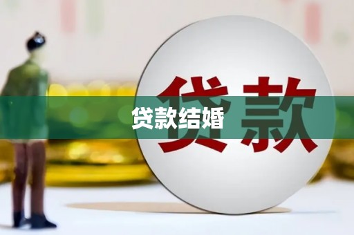 冀州贷款结婚