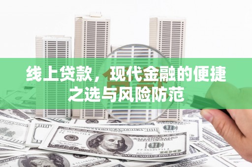 冀州线上贷款，现代金融的便捷之选与风险防范