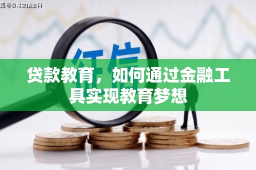 冀州贷款教育，如何通过金融工具实现教育梦想