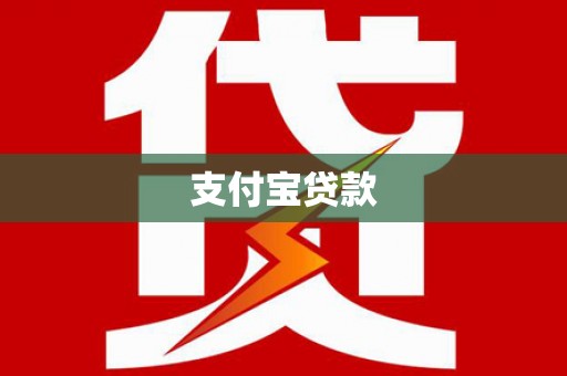 冀州支付宝贷款