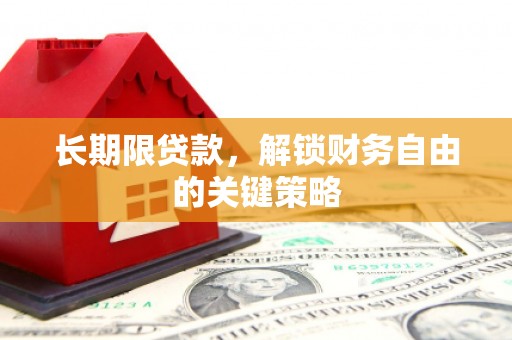 冀州长期限贷款，解锁财务自由的关键策略