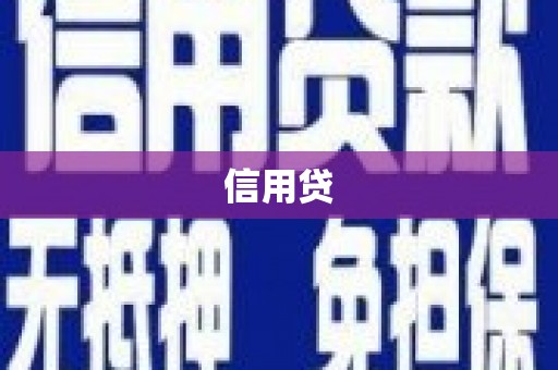 冀州信用贷