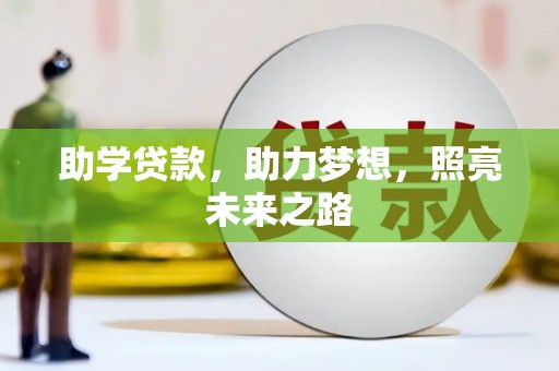 冀州助学贷款，助力梦想，照亮未来之路