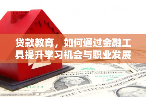 冀州贷款教育，如何通过金融工具提升学习机会与职业发展